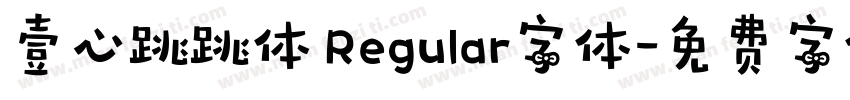 壹心跳跳体 Regular字体字体转换